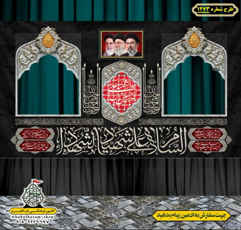 طرح ایستگاه صلواتی ایام محرم طرح 1273 