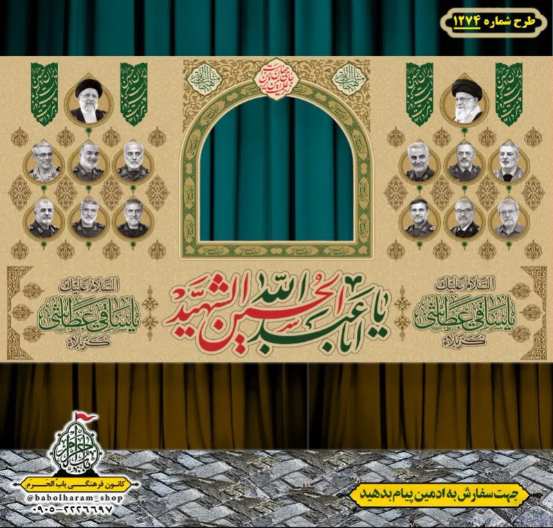 طرح ایستگاه صلواتی ایام محرم طرح 1274 