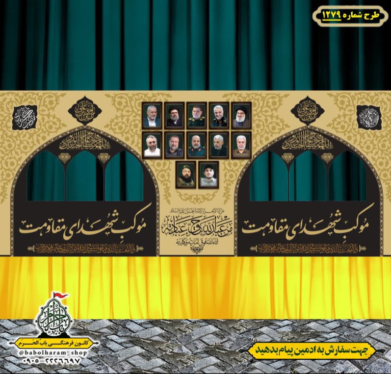 طرح ایستگاه صلواتی ایام محرم طرح 1279