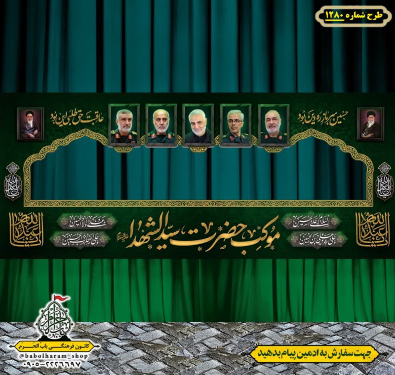 طرح ایستگاه صلواتی ایام محرم طرح 1280