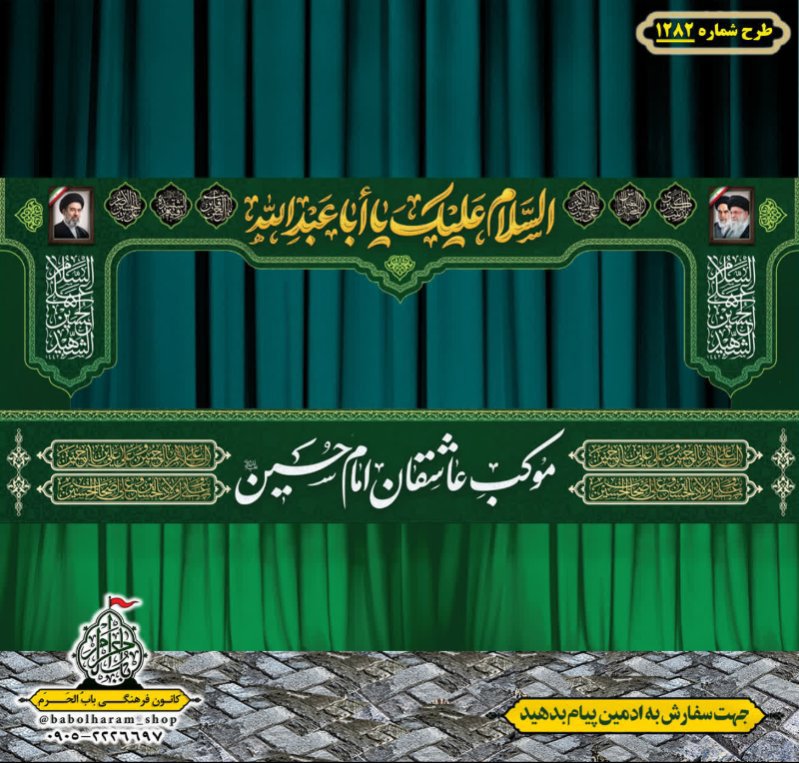طرح ایستگاه صلواتی ایام محرم طرح 1282
