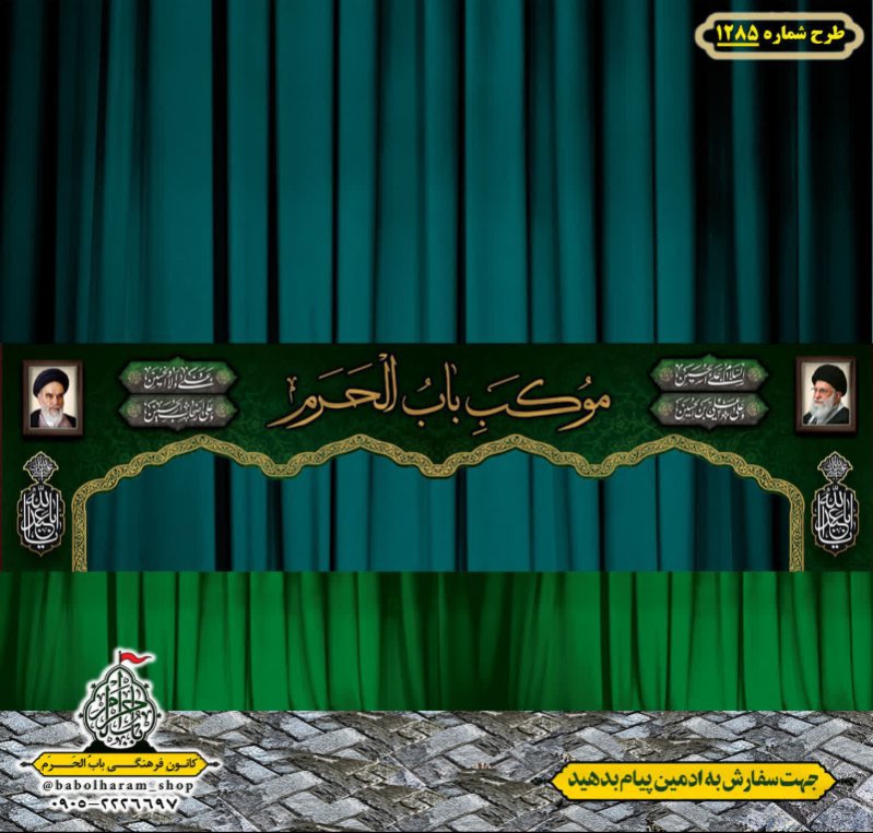 طرح ایستگاه صلواتی ایام محرم طرح 1285