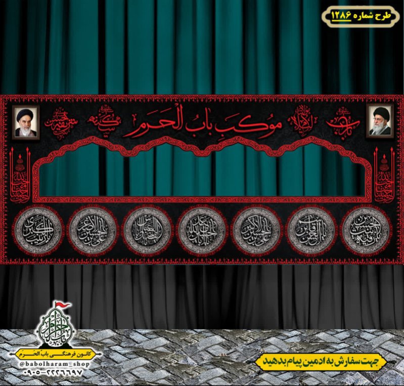 طرح ایستگاه صلواتی ایام محرم طرح 1286
