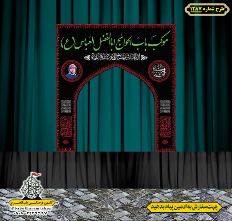 طرح ایستگاه صلواتی ایام محرم طرح 1287