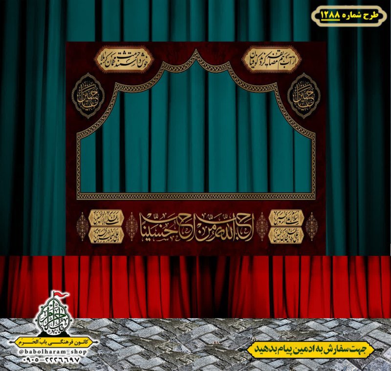 طرح ایستگاه صلواتی ایام محرم طرح 1288