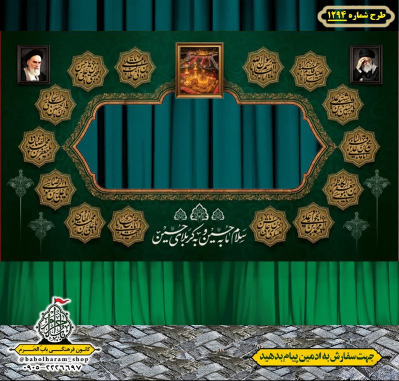 طرح ایستگاه صلواتی ایام محرم طرح 1294 