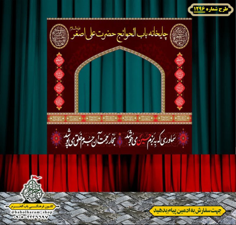 طرح ایستگاه صلواتی ایام محرم طرح 1296 