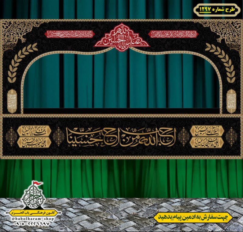 طرح ایستگاه صلواتی ایام محرم طرح 1297