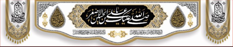 کتیبه و بیرق ویژه محرم  طرح شماره 945