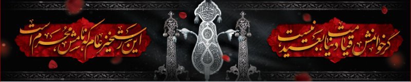 کتیبه و بیرق ویژه محرم  طرح شماره 947