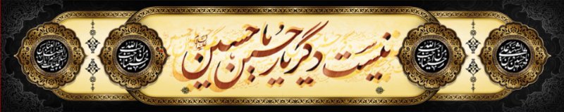 کتیبه و بیرق ویژه محرم  طرح شماره 956