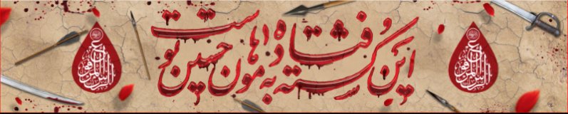 کتیبه و بیرق ویژه محرم  طرح شماره 957