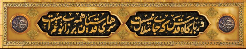 کتیبه و بیرق ویژه محرم  طرح شماره 961