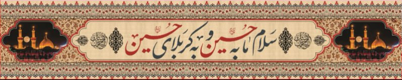 کتیبه و بیرق ویژه محرم  طرح شماره 962