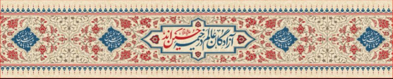 کتیبه و بیرق ویژه محرم  طرح شماره 964