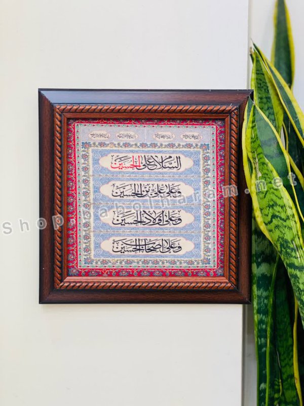 قاب مخمل چهار سلام زیارت عاشورا