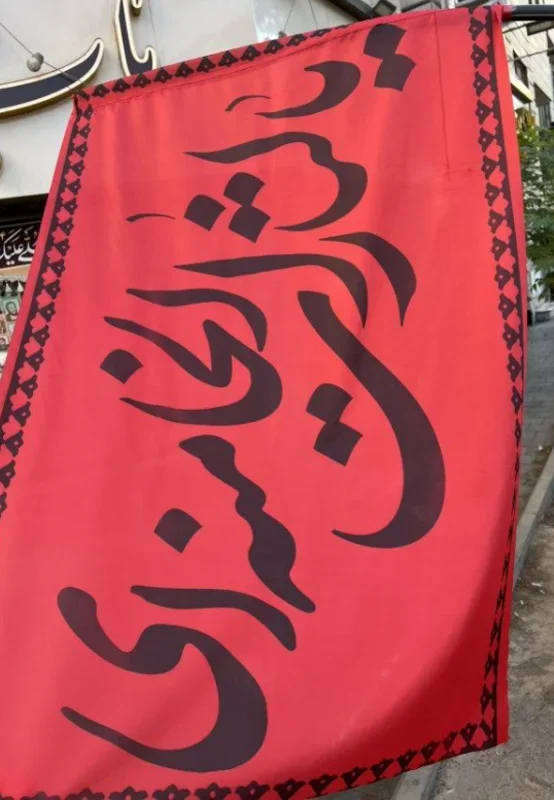 پرچم سردرب یا لثارات الخامنه ای