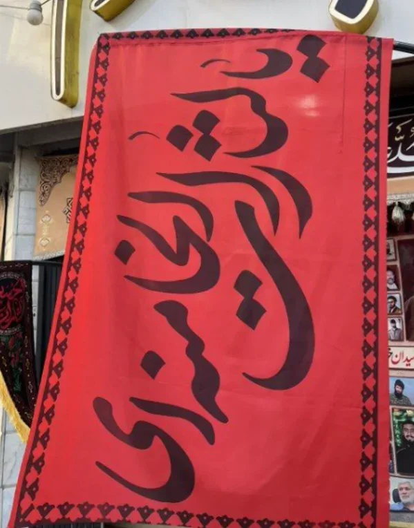 پرچم سردرب یا لثارات الخامنه ای