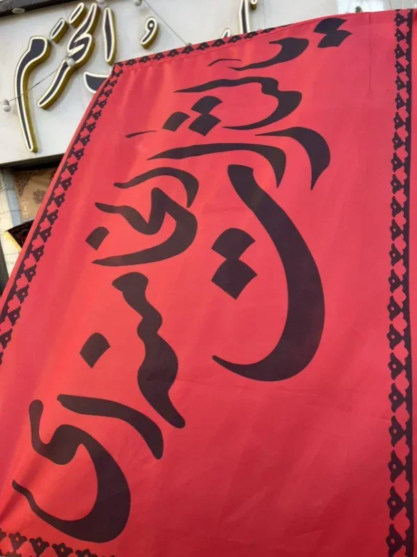 پرچم سردرب یا لثارات الخامنه ای
