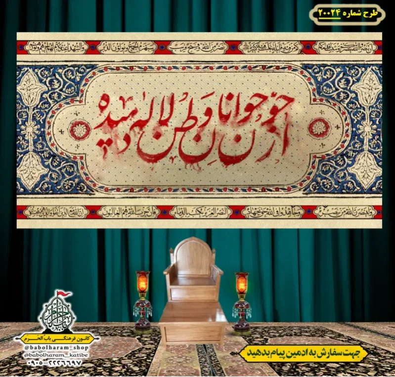 کتیبه ویژه شهادت رهبر انقلاب طرح شماره 20024