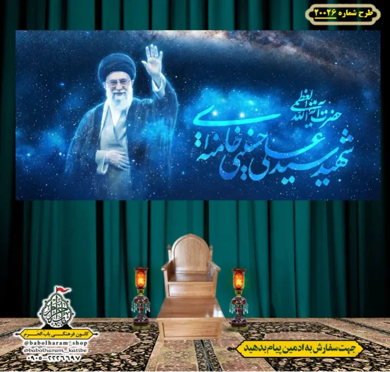 کتیبه ویژه شهادت رهبر انقلاب طرح شماره 20026