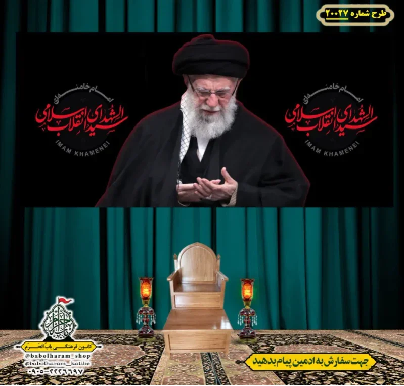 کتیبه ویژه شهادت رهبر انقلاب طرح شماره 20027