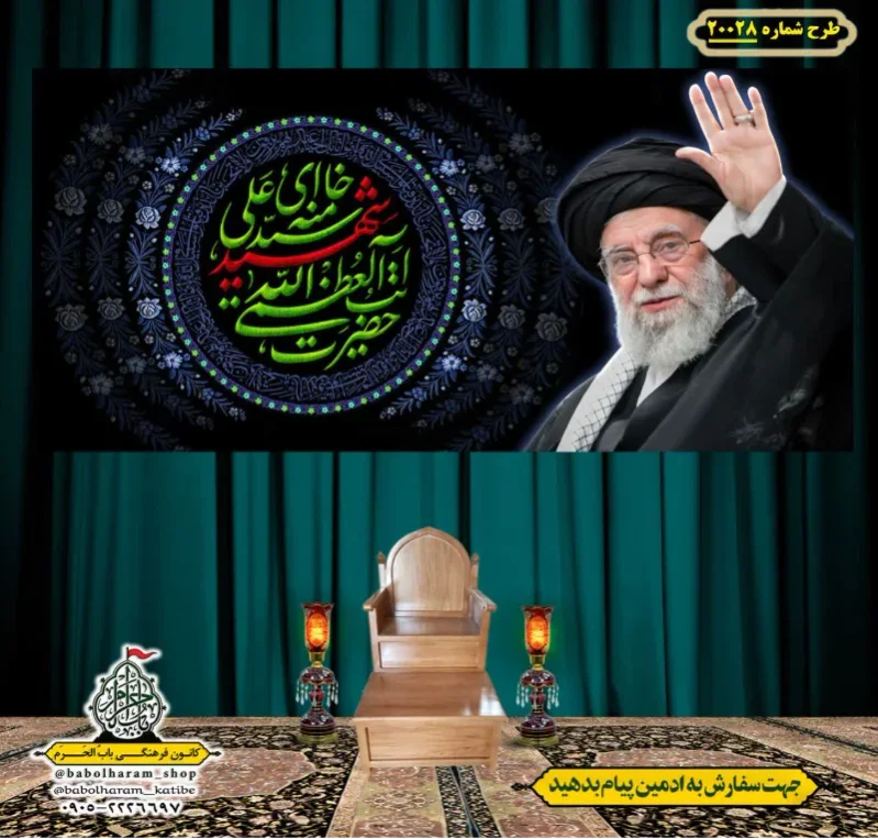 کتیبه ویژه شهادت رهبر انقلاب طرح شماره 20028