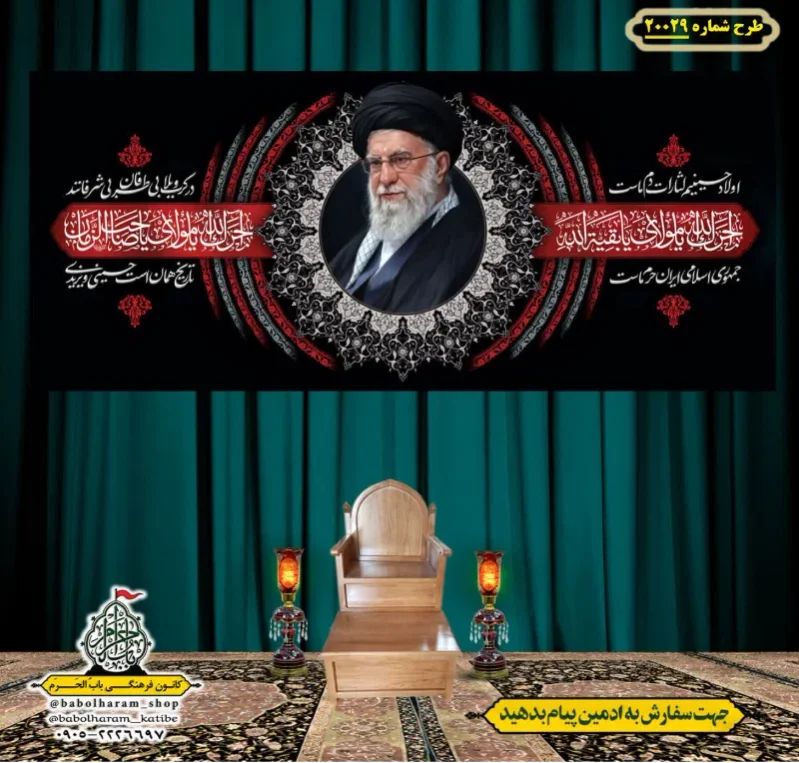 کتیبه ویژه شهادت رهبر انقلاب طرح شماره 20029