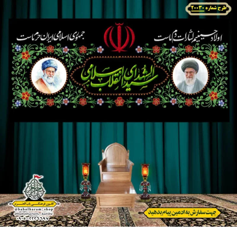 کتیبه ویژه شهادت رهبر انقلاب طرح شماره 20030