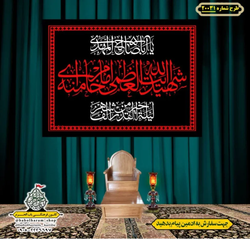 کتیبه ویژه شهادت رهبر انقلاب طرح شماره 20031