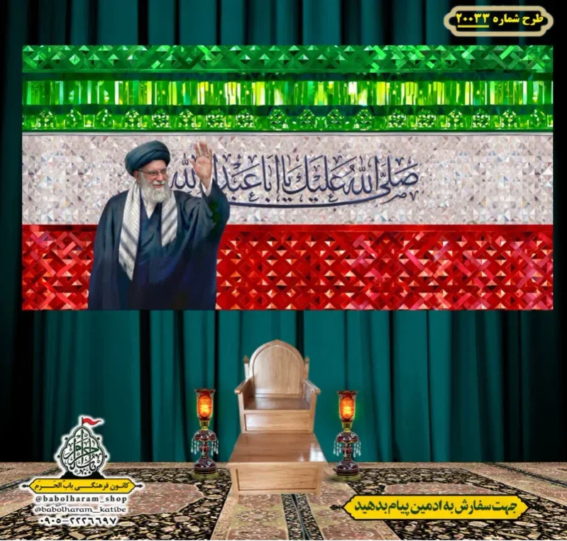 کتیبه ویژه شهادت رهبر انقلاب طرح شماره 20033