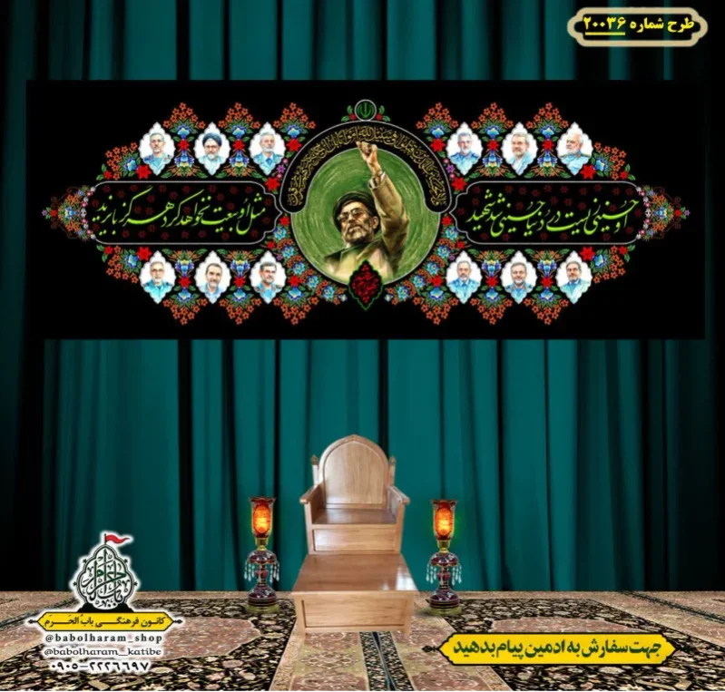 کتیبه ویژه شهادت رهبر انقلاب طرح شماره 20036