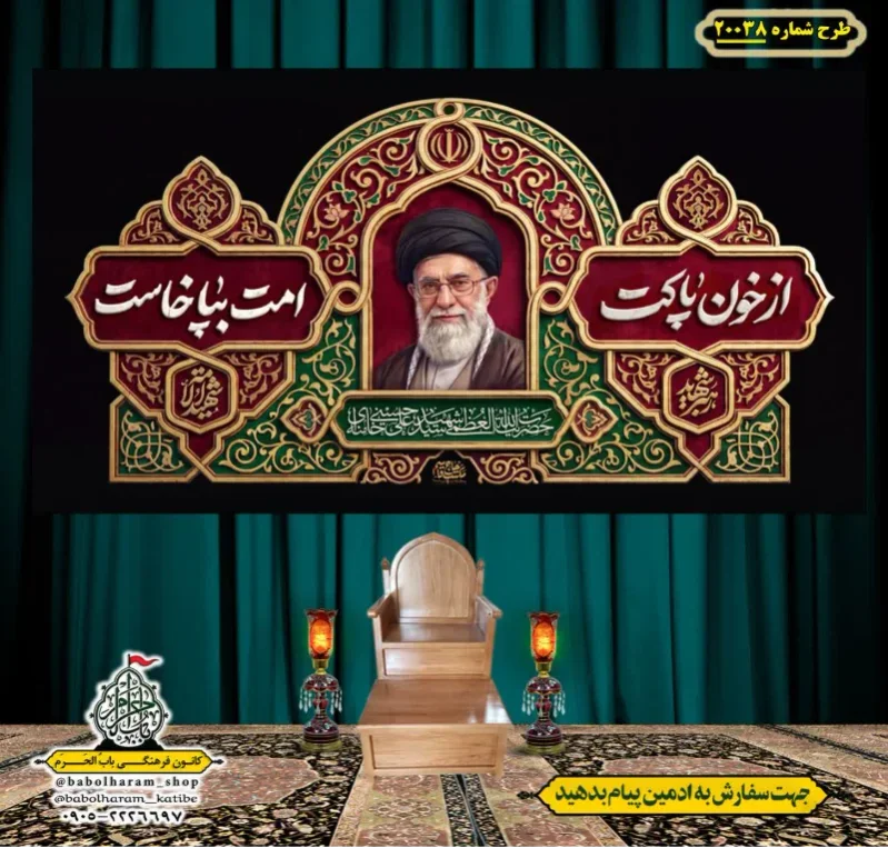 کتیبه ویژه شهادت رهبر انقلاب طرح شماره 20038