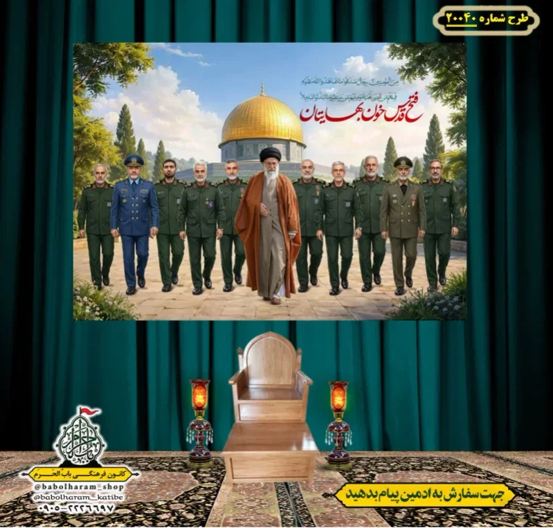 کتیبه ویژه شهادت رهبر انقلاب طرح شماره 20040