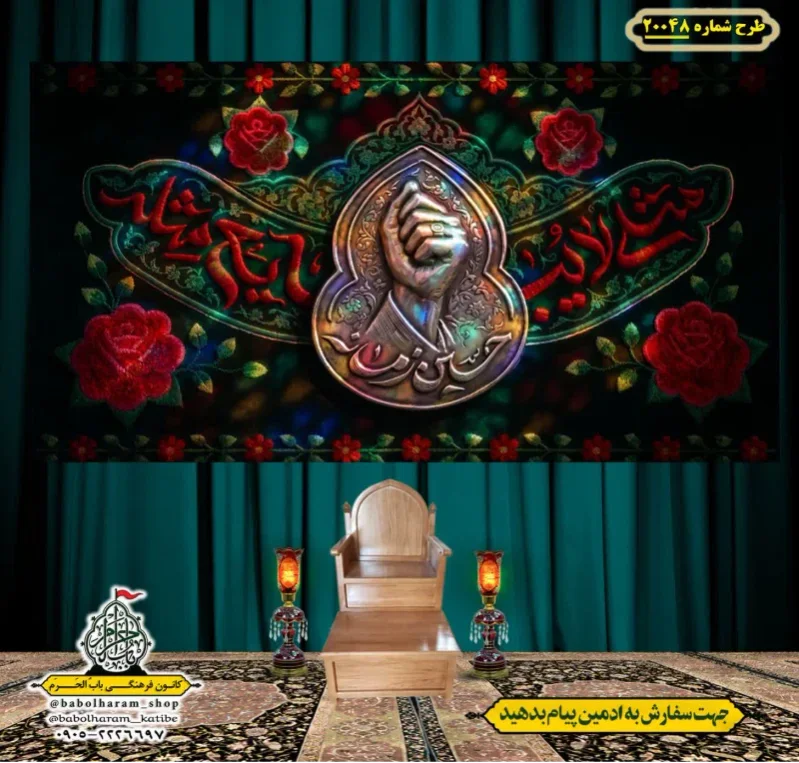 کتیبه ویژه شهادت رهبر انقلاب طرح شماره 20048