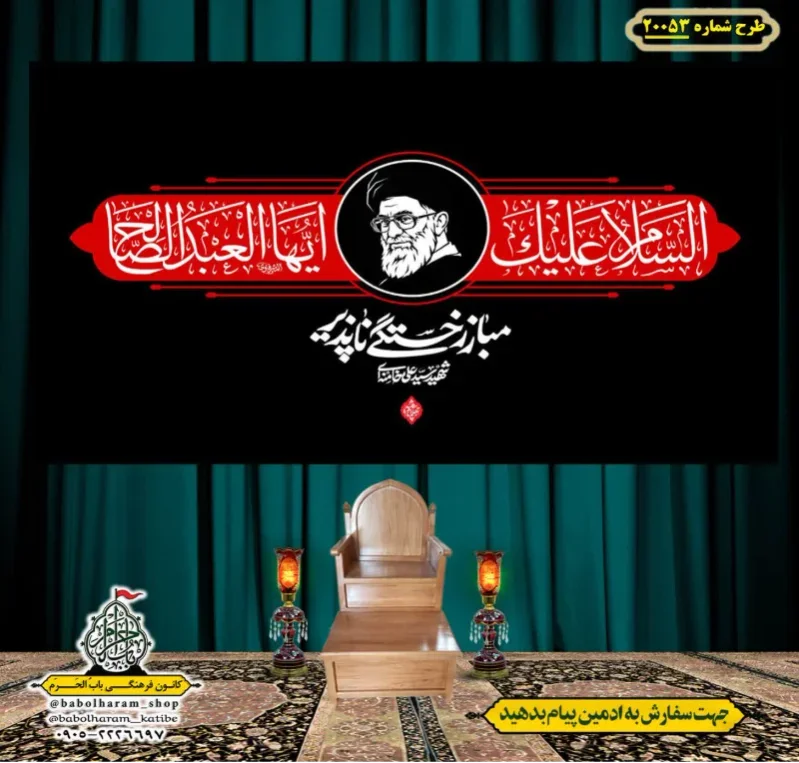 کتیبه ویژه شهادت رهبر انقلاب طرح شماره 20053