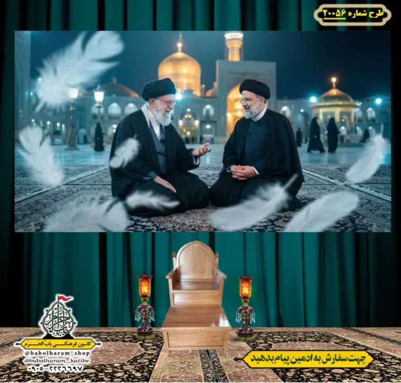 کتیبه ویژه شهادت رهبر انقلاب طرح شماره 20056
