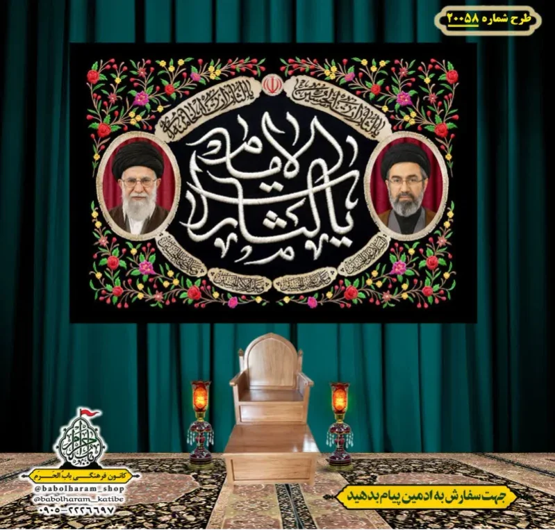 کتیبه ویژه شهادت رهبر انقلاب طرح شماره 20058