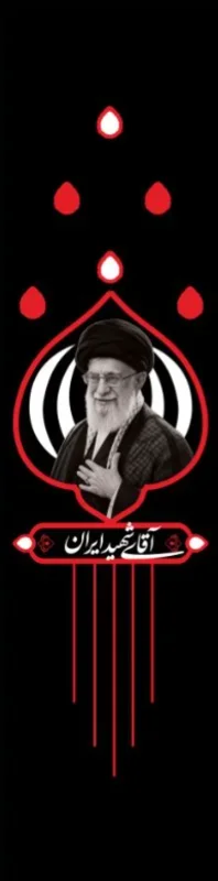 کتیبه عمودی ویژه شهادت رهبر انقلاب طرح شماره 20196