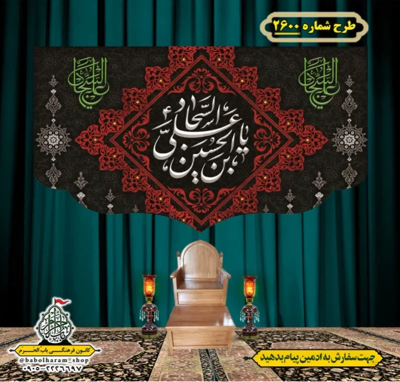 کتیبه و بیرق ویژه شهادت امام سجاد (علیه السلام) طرح شماره 2600