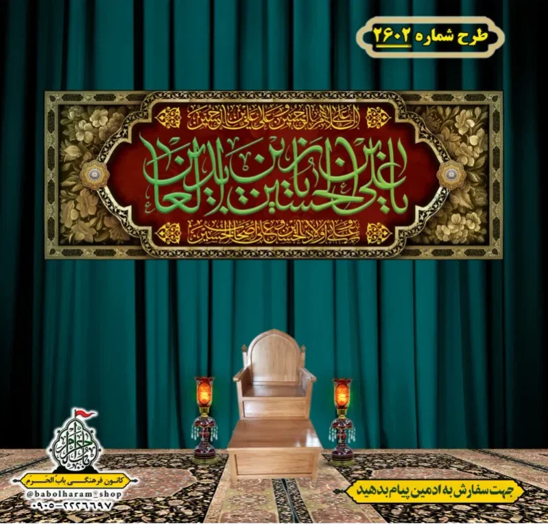 کتیبه و بیرق ویژه شهادت امام سجاد (علیه السلام) طرح شماره 2602