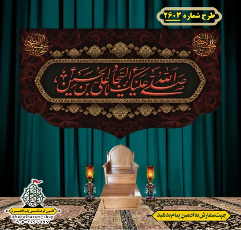 کتیبه و بیرق ویژه شهادت امام سجاد (علیه السلام) طرح شماره 2603