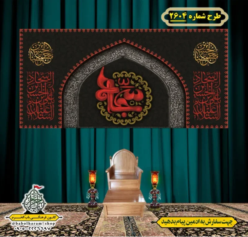 کتیبه و بیرق ویژه شهادت امام سجاد (علیه السلام) طرح شماره 2604