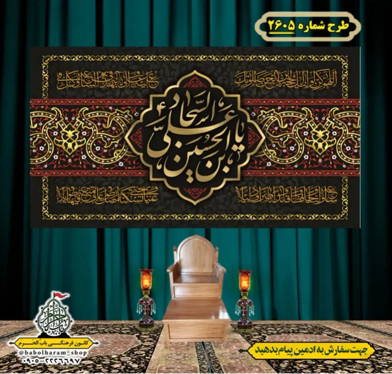 کتیبه و بیرق ویژه شهادت امام سجاد (علیه السلام) طرح شماره 2605
