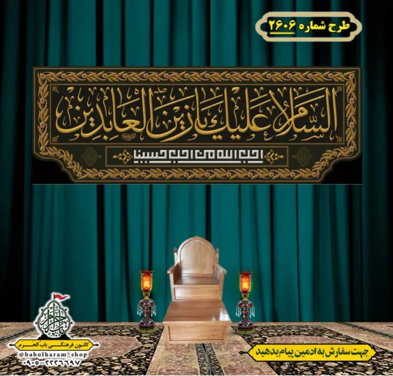کتیبه و بیرق ویژه شهادت امام سجاد (علیه السلام) طرح شماره 2606