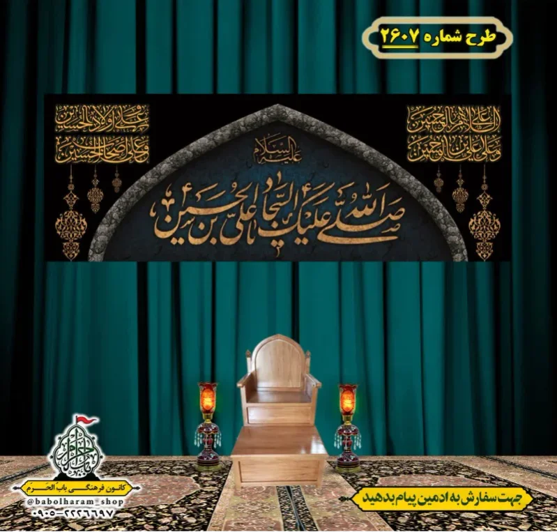 کتیبه و بیرق ویژه شهادت امام سجاد (علیه السلام) طرح شماره 2607