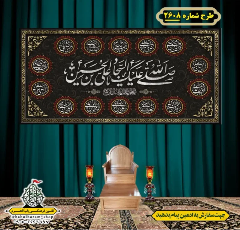کتیبه و بیرق ویژه شهادت امام سجاد (علیه السلام) طرح شماره 2608