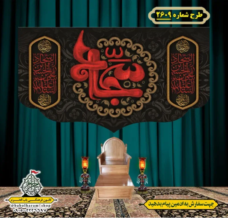 کتیبه و بیرق ویژه شهادت امام سجاد (علیه السلام) طرح شماره 2609