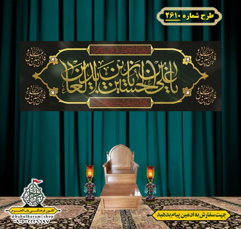 کتیبه و بیرق ویژه شهادت امام سجاد (علیه السلام) طرح شماره 2610