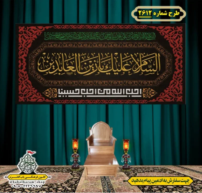 کتیبه و بیرق ویژه شهادت امام سجاد (علیه السلام) طرح شماره 2612